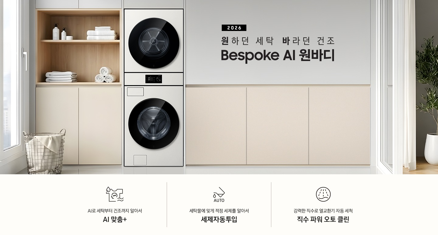 2026 원하던 세탁 바라던 건조 Bespoke AI 원바디. 벽면에 원바디 제품이 설치되어 있습니다. 좌측으로는 우드톤 수납장에 수건이 수납되어 있고 그 앞쪽으로는 빨래바구니가 놓여있습니다. 우측으로는 베이지톤 하부장이 있는 연출된 이미지 입니다. 인테리어컷 하단에는 특장점 3가지가 아이콘과 함께 나와있습니다. AI로 세탁부터 건조까지 알아서 AI 맞춤+ 문구와 아이콘, 세탁물에 맞게 적정 세제를 알아서 세제자동투입 문구와 아이콘, 강력한 직수로 열교환기 자동 세척 직수 파워 오토 클린 문구와 아이콘.