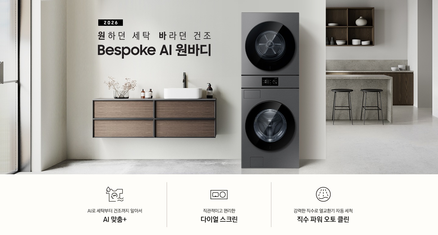 2026 원하던 세탁 바라던 건조 Bespoke AI 원바디. 벽면에 원바디 제품이 설치되어 있습니다. 좌측으로는 짙은 우드톤 수납장이 벽면에 설치되어 있고 수납장 위에 다양한 오브제와 수전이 설치되어 있습니다. 우측 뒤쪽으로는 아일랜드 식탁과 수납장이 나와있는 연출된 이미지 입니다. 인테리어컷 하단에는 특장점 3가지가 아이콘과 함께 나와있습니다. AI로 세탁부터 건조까지 알아서 AI 맞춤+ 문구와 아이콘, 직관적이고 편리한 다이얼 스크린 문구와 아이콘, 강력한 직수로 열교환기 자동 세척 직수 파워 오토 클린 문구와 아이콘.