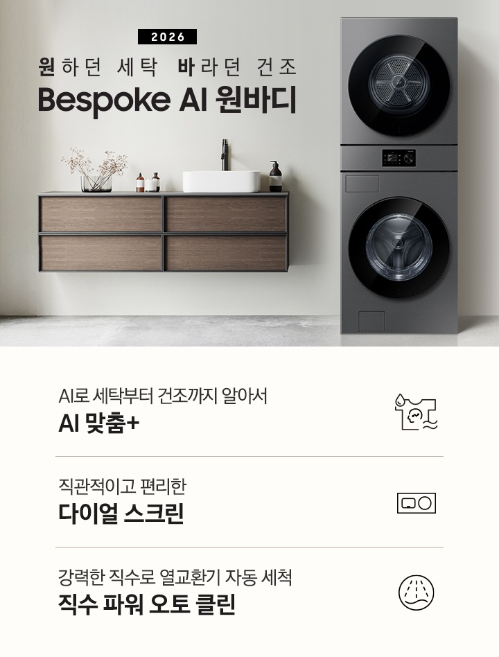 2026 원하던 세탁 바라던 건조 Bespoke AI 원바디. 벽면에 원바디 제품이 설치되어 있습니다. 좌측으로는 짙은 우드톤 수납장이 벽면에 설치되어 있고 수납장 위에 다양한 오브제와 수전이 설치되어 있습니다. 우측 뒤쪽으로는 아일랜드 식탁과 수납장이 나와있는 연출된 이미지 입니다. 인테리어컷 하단에는 특장점 3가지가 아이콘과 함께 나와있습니다. AI로 세탁부터 건조까지 알아서 AI 맞춤+ 문구와 아이콘, 직관적이고 편리한 다이얼 스크린 문구와 아이콘, 강력한 직수로 열교환기 자동 세척 직수 파워 오토 클린 문구와 아이콘.