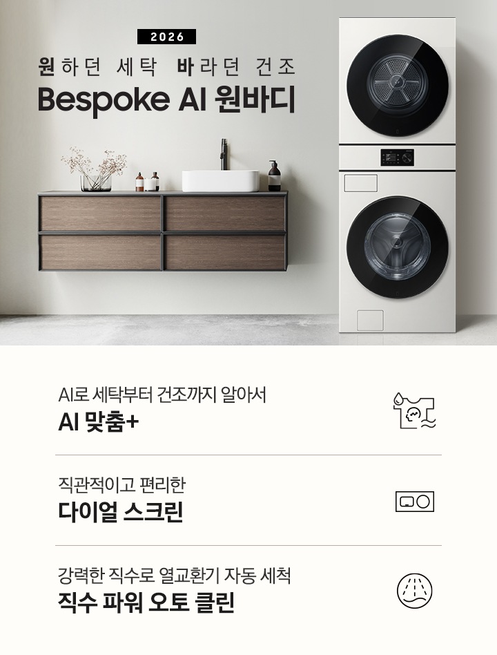 2026 원하던 세탁 바라던 건조 Bespoke AI 원바디. 벽면에 원바디 제품이 설치되어 있습니다. 좌측으로는 짙은 우드톤 수납장이 벽면에 설치되어 있고 수납장 위에 다양한 오브제와 수전이 설치되어 있습니다. 우측 뒤쪽으로는 아일랜드 식탁과 수납장이 나와있는 연출된 이미지 입니다. 인테리어컷 하단에는 특장점 3가지가 아이콘과 함께 나와있습니다. AI로 세탁부터 건조까지 알아서 AI 맞춤+ 문구와 아이콘, 직관적이고 편리한 다이얼 스크린 문구와 아이콘, 강력한 직수로 열교환기 자동 세척 직수 파워 오토 클린 문구와 아이콘.