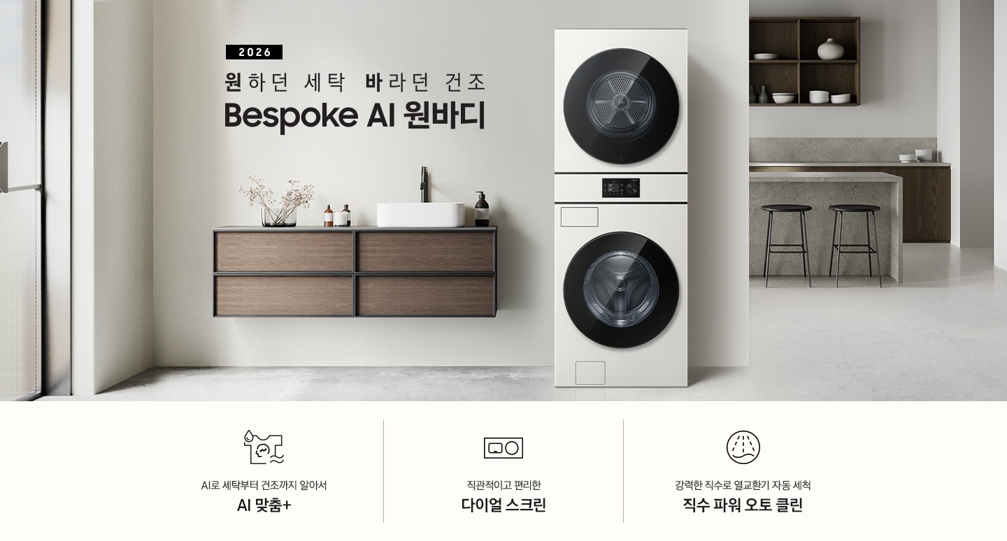 2026 원하던 세탁 바라던 건조 Bespoke AI 원바디. 벽면에 원바디 제품이 설치되어 있습니다. 좌측으로는 짙은 우드톤 수납장이 벽면에 설치되어 있고 수납장 위에 다양한 오브제와 수전이 설치되어 있습니다. 우측 뒤쪽으로는 아일랜드 식탁과 수납장이 나와있는 연출된 이미지 입니다. 인테리어컷 하단에는 특장점 3가지가 아이콘과 함께 나와있습니다. AI로 세탁부터 건조까지 알아서 AI 맞춤+ 문구와 아이콘, 직관적이고 편리한 다이얼 스크린 문구와 아이콘, 강력한 직수로 열교환기 자동 세척 직수 파워 오토 클린 문구와 아이콘.