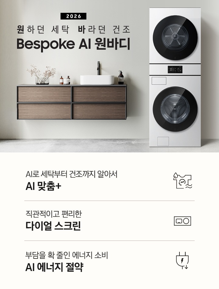 2026 원하던 세탁 바라던 건조 Bespoke AI 원바디. 벽면에 원바디 제품이 설치되어 있습니다. 좌측으로는 짙은 우드톤 수납장이 벽면에 설치되어 있고 수납장 위에 다양한 오브제와 수전이 설치되어 있습니다. 우측 뒤쪽으로는 아일랜드 식탁과 수납장이 나와있는 연출된 이미지 입니다. 인테리어컷 하단에는 특장점 3가지가 아이콘과 함께 나와있습니다. AI로 세탁부터 건조까지 알아서 AI 맞춤+ 문구와 아이콘, 직관적이고 편리한 다이얼 스크린 문구와 아이콘, 에너지를 절약하는 확실한 방법 AI 에너지 절약 문구와 아이콘.