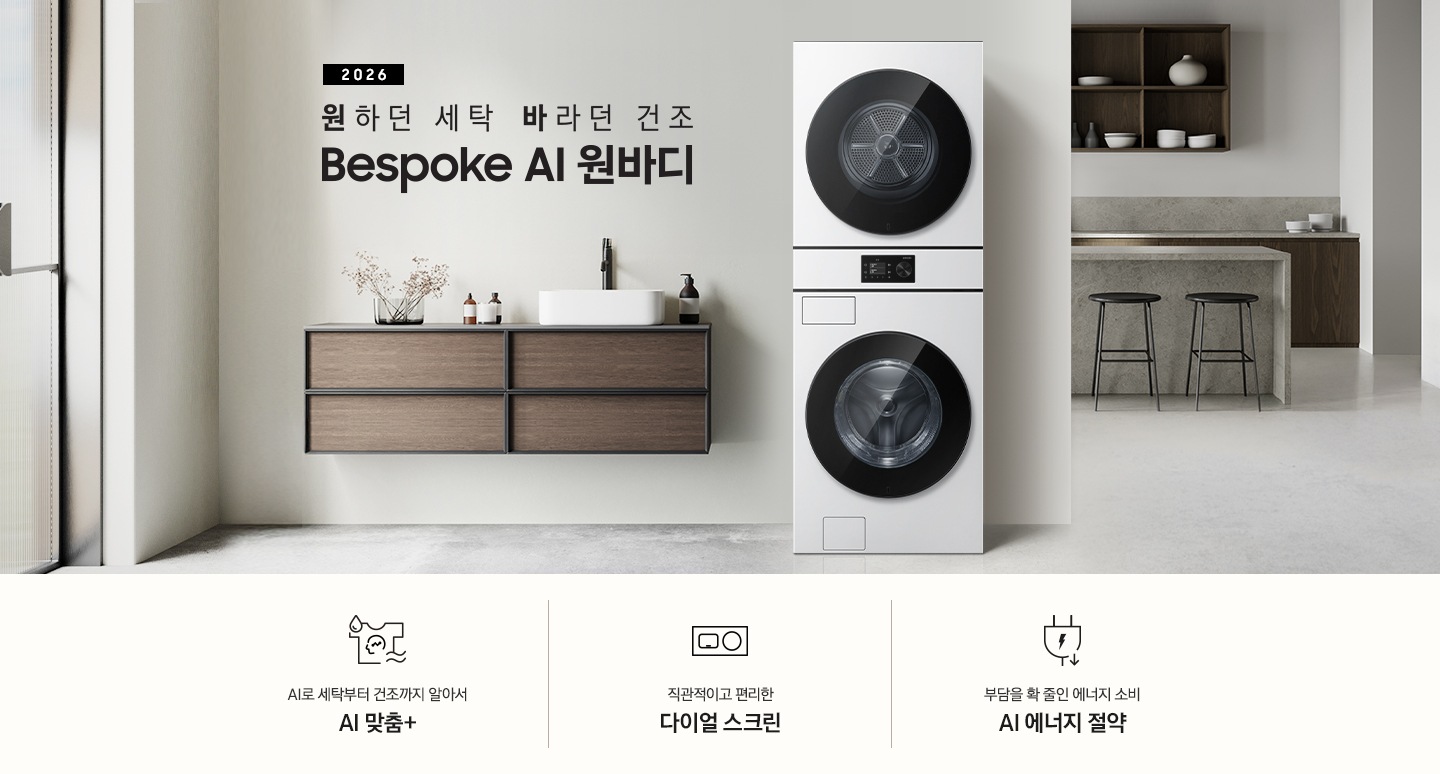 2026 원하던 세탁 바라던 건조 Bespoke AI 원바디. 벽면에 원바디 제품이 설치되어 있습니다. 좌측으로는 짙은 우드톤 수납장이 벽면에 설치되어 있고 수납장 위에 다양한 오브제와 수전이 설치되어 있습니다. 우측 뒤쪽으로는 아일랜드 식탁과 수납장이 나와있는 연출된 이미지 입니다. 인테리어컷 하단에는 특장점 3가지가 아이콘과 함께 나와있습니다. AI로 세탁부터 건조까지 알아서 AI 맞춤+ 문구와 아이콘, 직관적이고 편리한 다이얼 스크린 문구와 아이콘, 에너지를 절약하는 확실한 방법 AI 에너지 절약 문구와 아이콘.