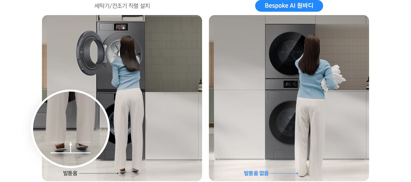세탁기/건조기 직렬 설치 시 여성이 제품을 사용하고 있는 연출된 이미지 입니다. 건조기에서 빨랫감을 꺼내는 모습이며 좌측 원 안에 발돋움하는 발 부분이 확대되어 있습니다. Bespoke AI 원바디를 여성이 사용중인 비교 이미지 입니다. 건조기에서 빨랫감을 꺼내 손에 들고있고 아래 발 부분에 '발돋움 없음' 문구가 나와있습니다.