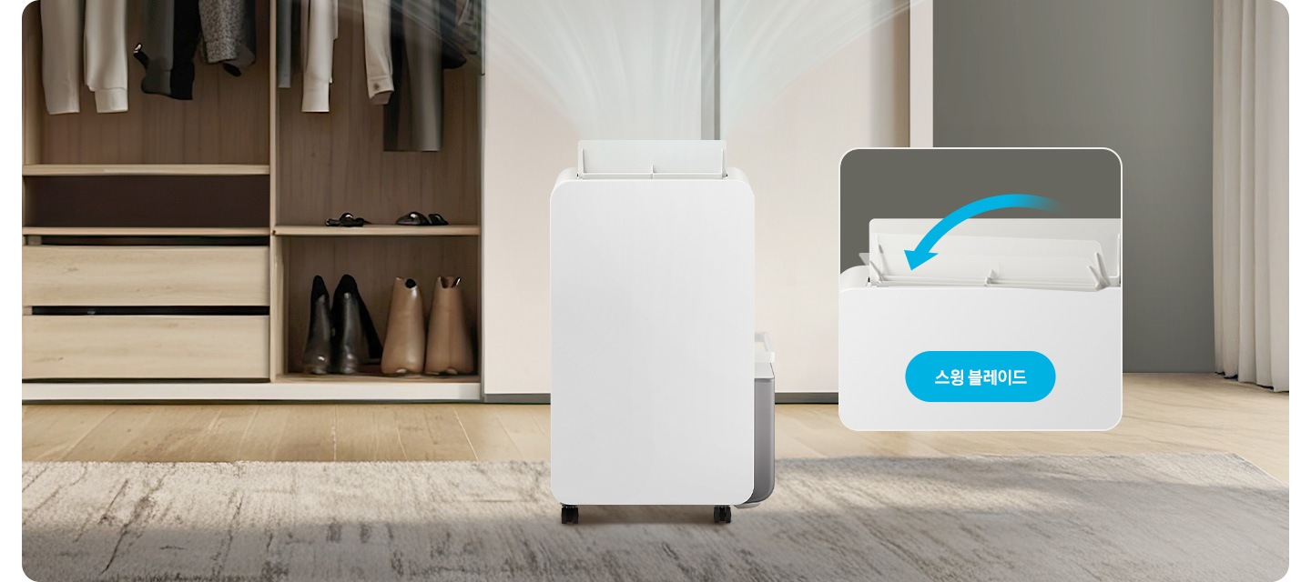 우드 톤의 옷방을 배경으로 이미지 왼쪽 부분에는 옷장이 열려 안에 걸려있는 옷의 하단 부분과 정리된 신발이 자리하고 있습니다. 이미지 중간 부분에는 작동 중인 제습기의 정면 모습이 놓여 있고 제습기 상단으로는 연한 화이트 색상의 선으로 바람이 퍼지는 것을 표현하고 있습니다. 이미지 오른쪽 부분에는 옷장의 문과 방문이 있으며, 그 앞에 제습기 상단 부분에 스윙 블레이드가 확대된 이미지와 함께 이미지 하단 부분에 파란색의 모서리가 동그란 박스 안에 스윙 블레이드 텍스트가 쓰여 있습니다.