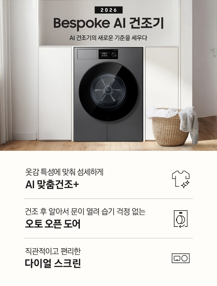 2026 Bespoke AI 건조기. AI 건조기의 새로운 기준을 세우다. 하얀색 붙박이장 가운데 건조기 제품이 설치되어 있습니다. 좌측으로는 라탄 바구니에 빨랫감이 들어있고 바구니 좌측에 기타가 벽에 기대어 있습니다. 기타 뒤쪽으로는 하얀 커튼이 나와 있습니다. 제품 우측으로는 살짝 열린 문과 벽에 기대있는 수납장이 나와있는 연출된 이미지 입니다. 인테리어컷 하단에는 건조기 특장점 3가지가 아이콘과 함께 나와 있습니다. 옷감 특성에 맞춰 섬세하게 AI 맞춤건조+ 문구와 아이콘, 건조 후 알아서 문이 열려 습기 걱정 없는 오토오픈도어 문구와 아이콘, 직관적이고 편리한 다이얼 스크린 문구와 아이콘.