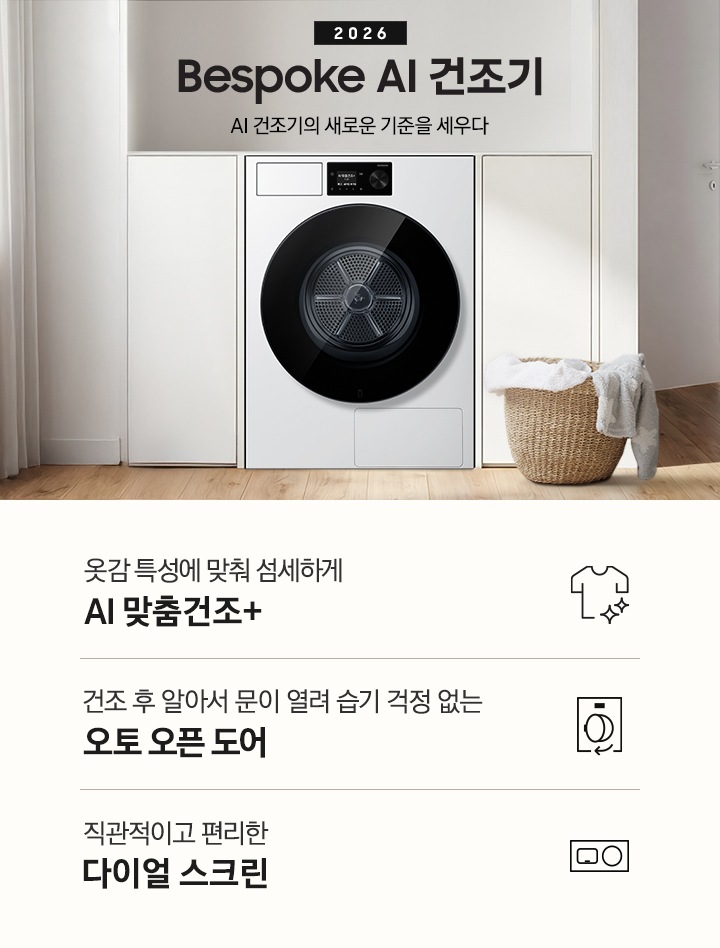 2025 Bespoke AI 건조기 인테리어컷 입니다. 벽 사이 공간 하얀색 하부장 사이에 세탁기가 설치되어 있고 우측으로는 붙박이장, 좌측에는 의자가 보이는 연출된 이미지 입니다.  인테리어컷 하단에는 Bespoke AI 세탁기 특장점을 설명하는 문구입니다. AI로 세탁부터 탈수까지 똑똑하고 섬세하게 AI 맞춤세탁+ 문구와 아이콘, 손끝에서 시작하고 음성으로 완성되는 AI 홈 문구와 아이콘, 건조 후 알아서 문이 열려 습기 걱정 없는 오토 오픈 도어 문구와 아이콘이 나와있습니다.