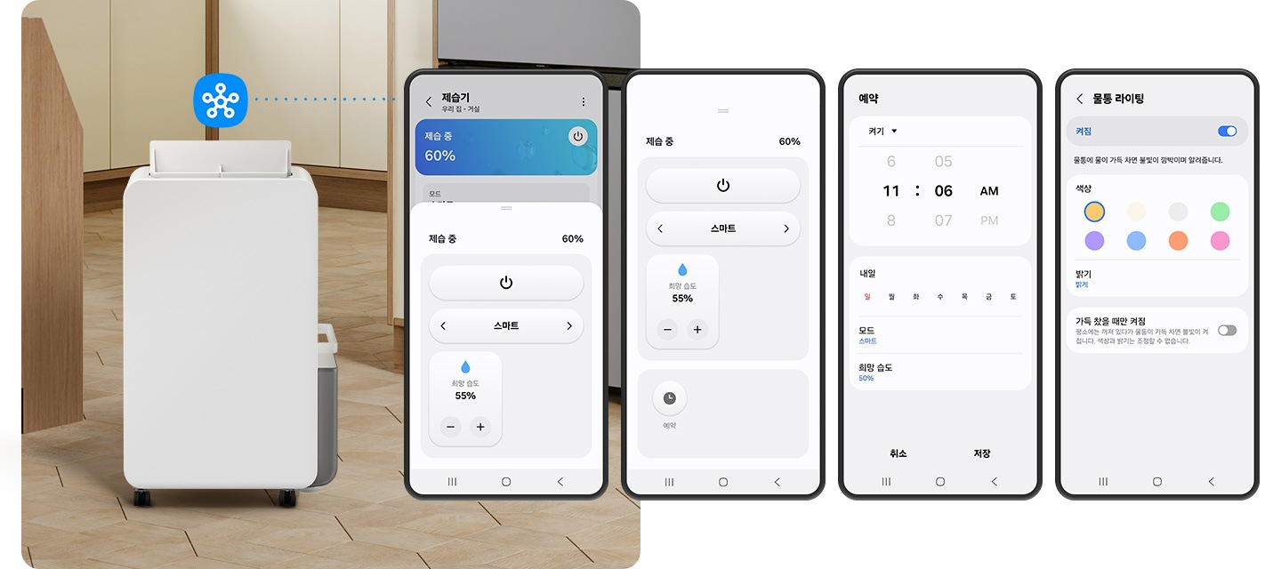 이미지 왼쪽 부분에는 육각형 우드블록이 깔린 마루 가운데 인버터 제습기가 작동 중인 정면 모습이 자리하고 있고, 상단 부분에 스마트싱스 로고가 자리하고 있습니다. 제습기 왼쪽에는 나무 수납장 옆면이 자리하고 있고, 뒤로는 아이보리 색상의 수납장이 놓여 있습니다. 제습기 상단에 스마트싱스 로고와 연결된 오른쪽 부분의 이미지는 인버터 제습기의 퀵 리모트 기능을 설명하는 핸드폰 UI 화면 4개가 나란히 나열되어 있습니다. 각각 켜고 끄는 단순한 조작을 하는 UI 화면, 희망 습도를 조절하는 UI 화면, 작동 시간을 예약하는 UI 화면, 물통의 라이팅 색상을 변경하는 UI 화면이 있습니다.