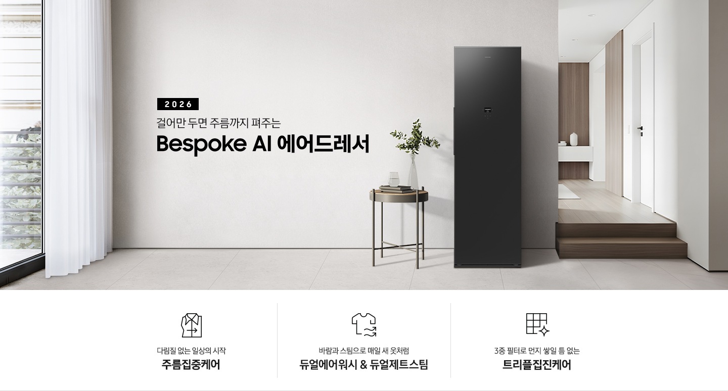 2026 걸어만 두면 주름까지 펴주는 Bespoke AI 에어드레서. 밝은 그레이톤 벽면에 에어드레서 제품이 설치되어 있습니다. 좌측으로는 흰색 커튼이 있는 통창이 있고, 우측으로는 계단을 통해 다른 공간으로 넘어갈 수 있는 모습이 나와 있는 연출된 이미지입니다. 인테리어컷 하단에는 에어드레서 특장점 3가지가 아이콘과 함께 나열되어 있습니다. 새로운 주름관리의 경험 주름집중케어 문구와 아이콘, 바람과 스팀으로 매일 새 옷처럼 듀얼에어워시 & 듀얼제트스팀 문구와 아이콘, 부유 먼지까지 제거하는 트리플집진케어 문구와 아이콘.