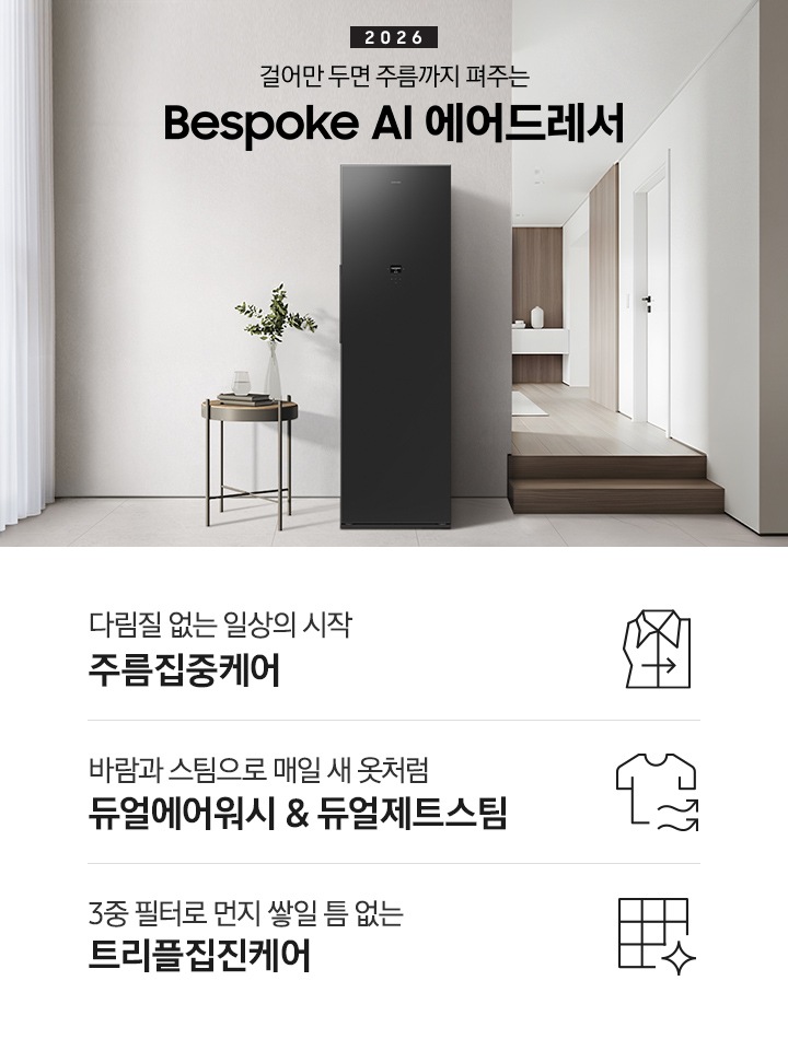 2026 걸어만 두면 주름까지 펴주는 Bespoke AI 에어드레서. 밝은 그레이톤 벽면에 에어드레서 제품이 설치되어 있습니다. 좌측으로는 흰색 커튼이 있는 통창이 있고, 우측으로는 계단을 통해 다른 공간으로 넘어갈 수 있는 모습이 나와 있는 연출된 이미지입니다. 인테리어컷 하단에는 에어드레서 특장점 3가지가 아이콘과 함께 나열되어 있습니다. 새로운 주름관리의 경험 주름집중케어 문구와 아이콘, 바람과 스팀으로 매일 새 옷처럼 듀얼에어워시 & 듀얼제트스팀 문구와 아이콘, 부유 먼지까지 제거하는 트리플집진케어 문구와 아이콘.