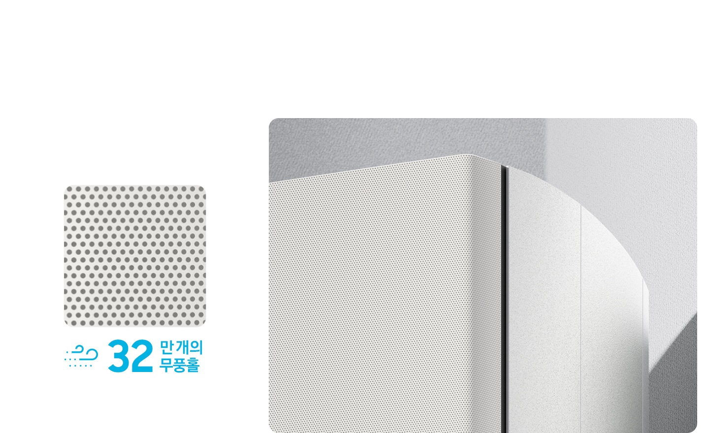 26년 신규 출시 에어컨 전면부의 패널의 무푸홍 확대, 좌측에 네모 상자의 무풍홀 확대 그 아래 바람 모양의 아이콘과 32 만개의 무풍홀 문구가 있음 우측에 스탠드 에어컨 상단의 확대 된 모습
