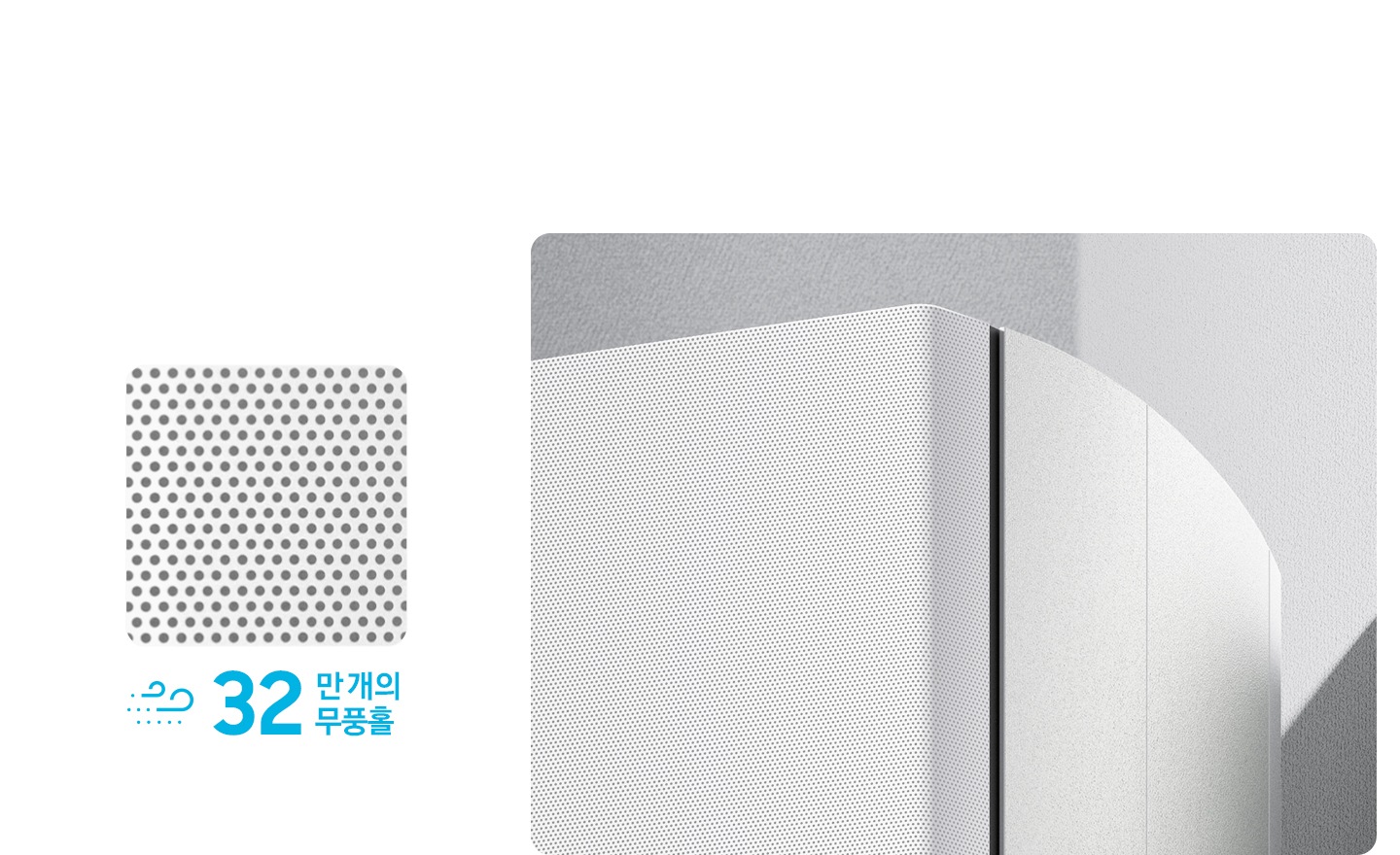 26년 신규 출시 에어컨 전면부의 패널의 무푸홍 확대, 좌측에 네모 상자의 무풍홀 확대 그 아래 바람 모양의 아이콘과 32 만개의 무풍홀 문구가 있음 우측에 스탠드 에어컨 상단의 확대 된 모습