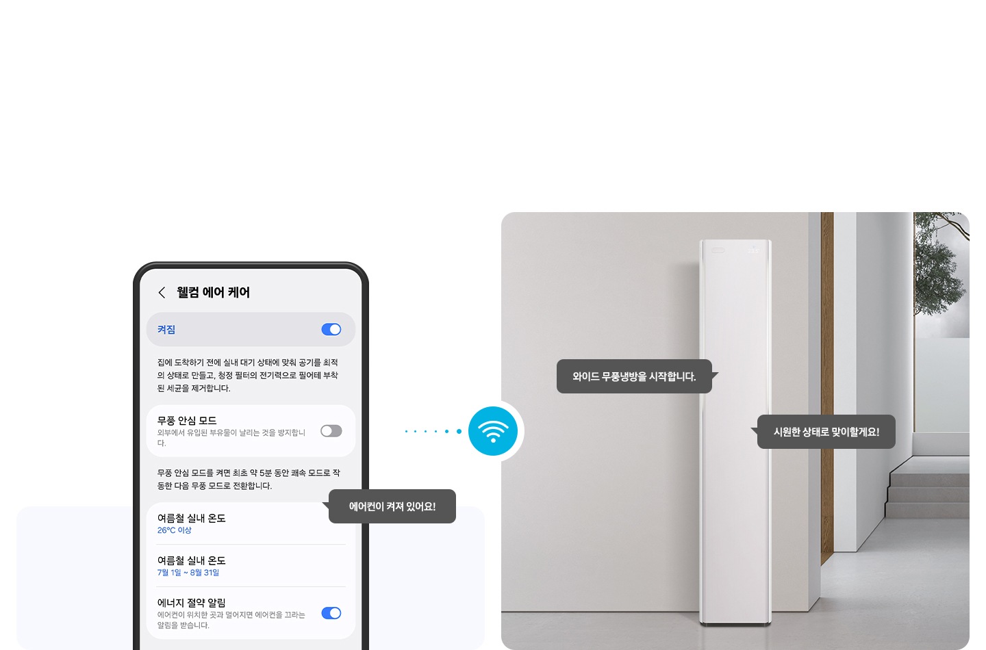 좌측 휴대폰에 웰컴 에어 케어 ui 있으며 말풍선으로 에어컨이 켜져 있어요! 좌측엔 거실로 보여지는 공간에 스탠드 에어컨이 있음 말풍선으로 와이드 무풍 냉방을 시작합니다. 시원한 상태로 맞이 할게요! 두개의 말풍선이 있음 우측과 좌측 가운에 와이파이 아이콘이 있음