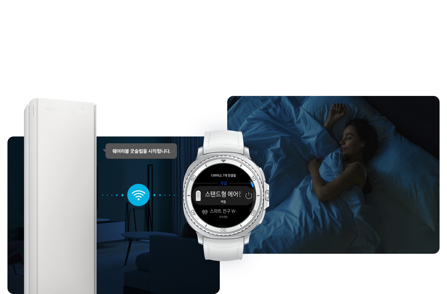어두운 밤의 거실의 전경과 방안에 사람이 자고 있는 두개의 공간 가운데 갤럭시 워치가 있음 워치에는 스탠드형 에어컨 켜짐 ui가 있음 좌측 거실 공간에 크게 스탠드 에어컨 상단부가 있고 열대야 쾌면 모드를 시작합니다. 말풍선이 있음