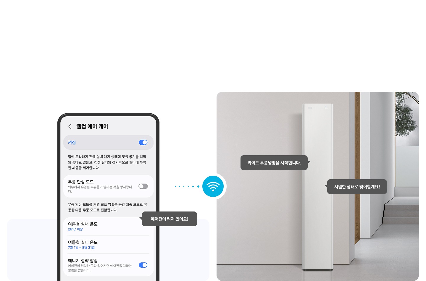 좌측 휴대폰에 웰컴 에어 케어 ui 있으며 말풍선으로 에어컨이 켜져 있어요! 좌측엔 거실로 보여지는 공간에 스탠드 에어컨이 있음 말풍선으로 와이드 무풍 냉방을 시작합니다. 시원한 상태로 맞이 할게요! 두개의 말풍선이 있음 우측과 좌측 가운에 와이파이 아이콘이 있음