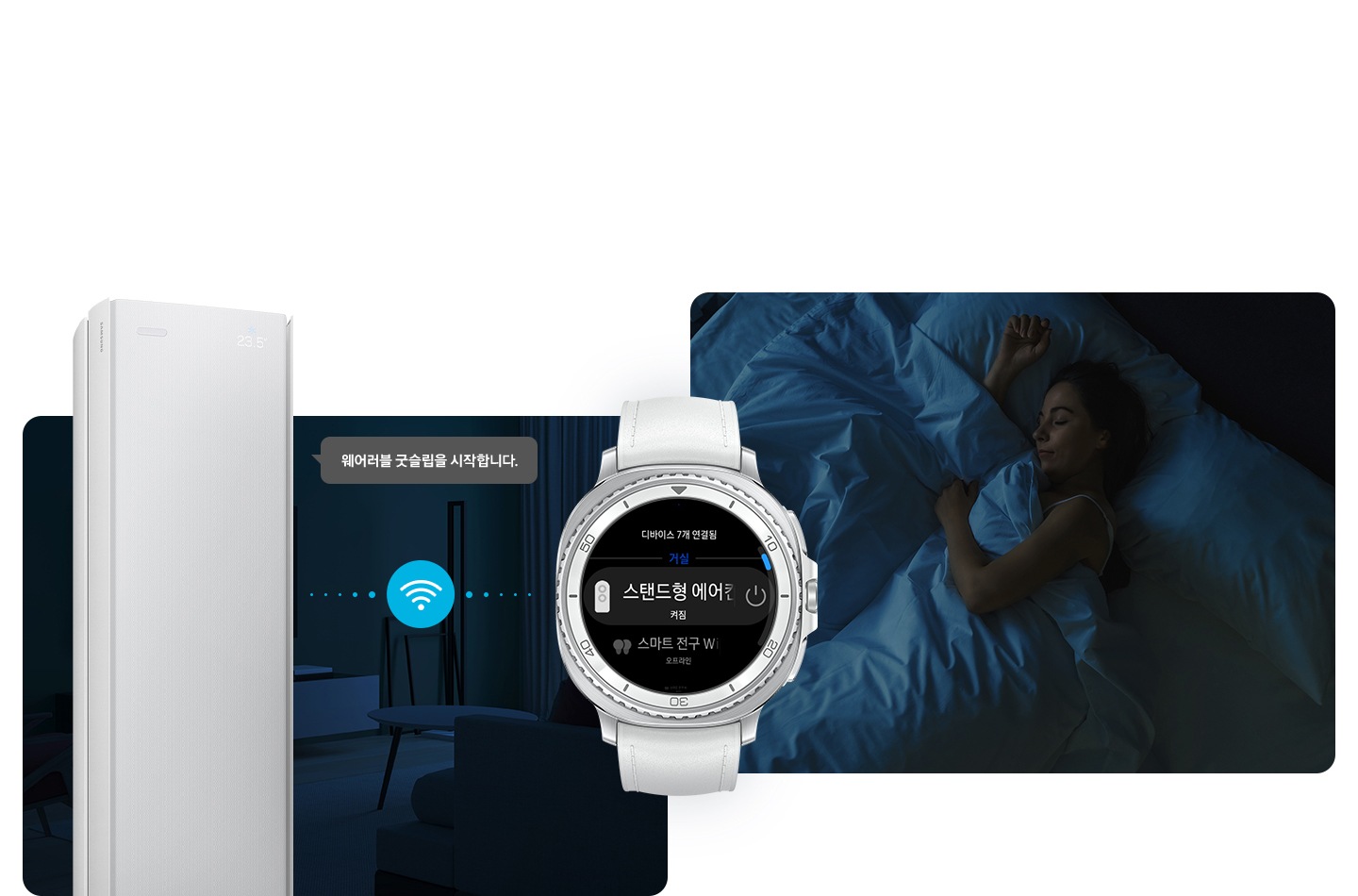어두운 밤의 거실의 전경과 방안에 사람이 자고 있는 두개의 공간 가운데 갤럭시 워치가 있음 워치에는 스탠드형 에어컨 켜짐 ui가 있음 좌측 거실 공간에 크게 스탠드 에어컨 상단부가 있고 열대야 쾌면 모드를 시작합니다. 말풍선이 있음