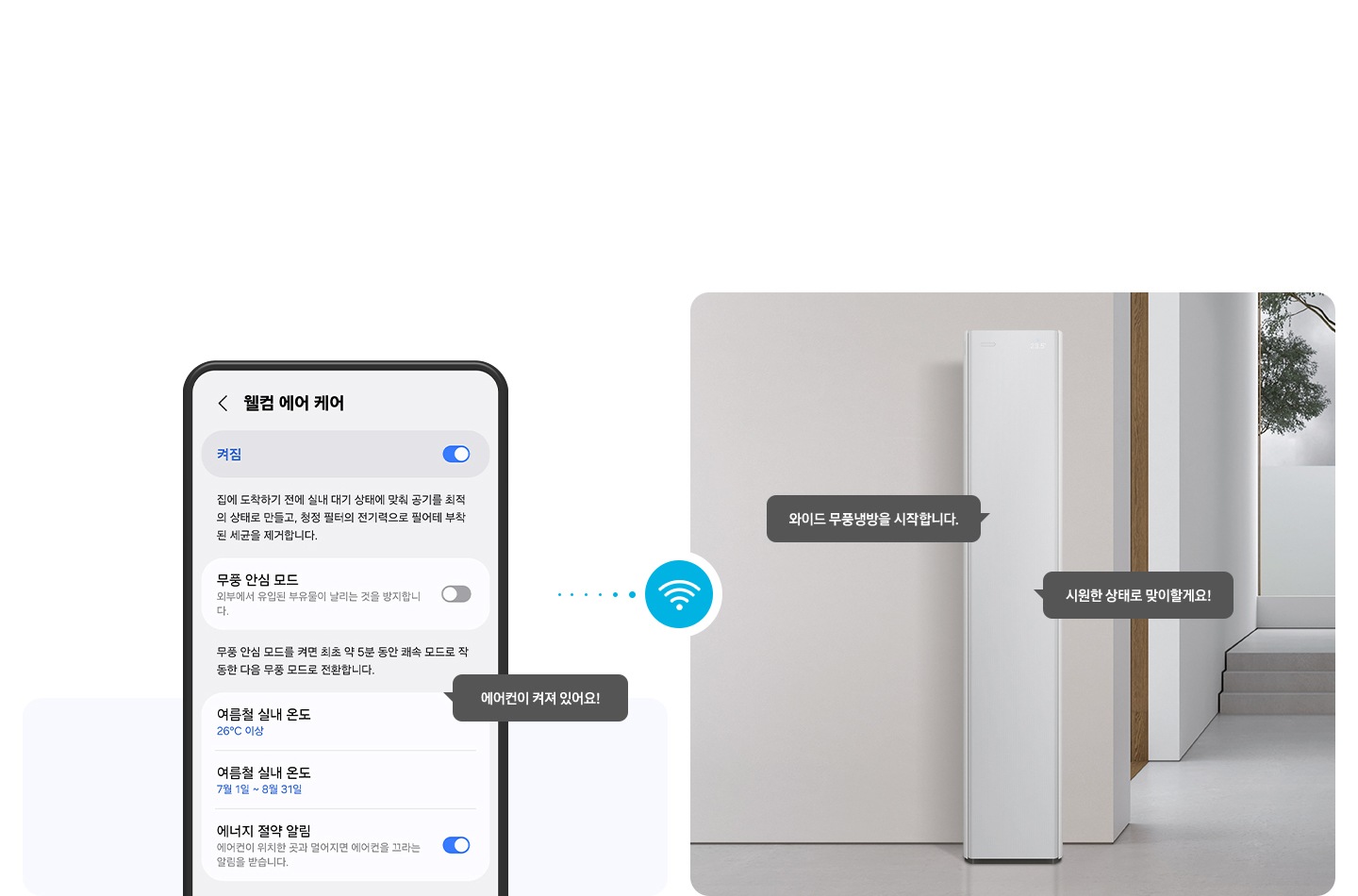 좌측 휴대폰에 웰컴 에어 케어 ui 있으며 말풍선으로 에어컨이 켜져 있어요! 좌측엔 거실로 보여지는 공간에 스탠드 에어컨이 있음 말풍선으로 와이드 무풍 냉방을 시작합니다. 시원한 상태로 맞이 할게요! 두개의 말풍선이 있음 우측과 좌측 가운에 와이파이 아이콘이 있음
