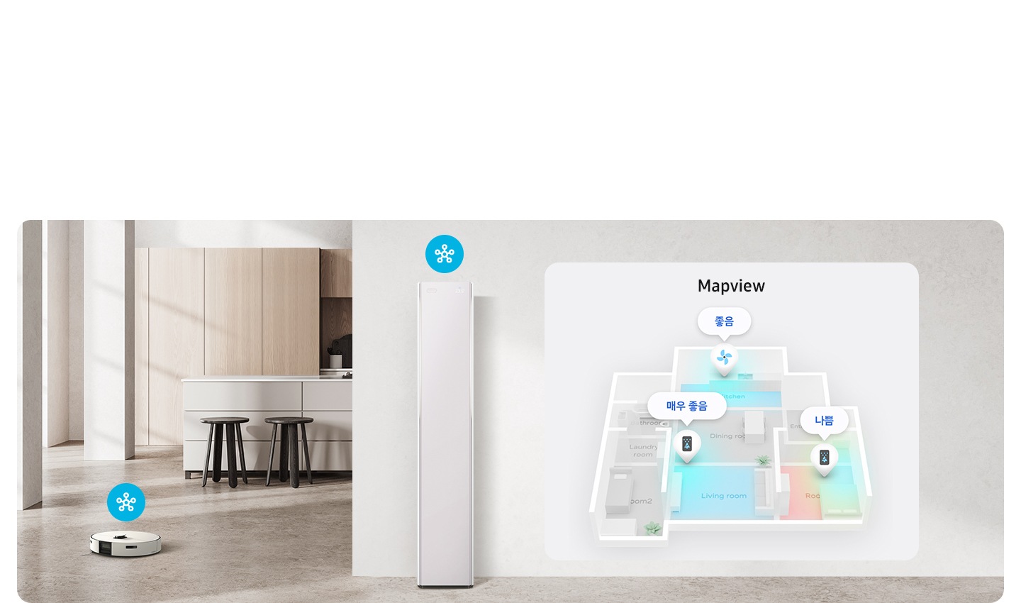 주방과 거실이 연결되어있는 공간 전경의 주방과 거실 사이 바닥에 로봇청소기가 있고 그위에 스마트싱스 아이콘이 있음 주방과 거실의 우측 벽면 가운데 스탠드 에어컨이 있고 그 위에 스마트싱스 아이콘이 있음 우측엔 맵뷰 문구와 함께 집안의 도면이 있으며. 매우 좋음, 나쁨 , 좋음이 표시 되고 있음