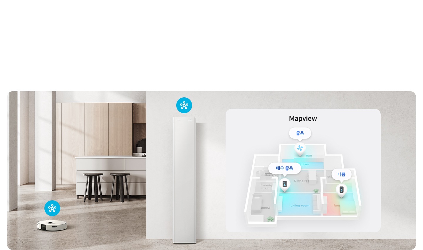 주방과 거실이 연결되어있는 공간 전경의 주방과 거실 사이 바닥에 로봇청소기가 있고 그위에 스마트싱스 아이콘이 있음 주방과 거실의 우측 벽면 가운데 스탠드 에어컨이 있고 그 위에 스마트싱스 아이콘이 있음 우측엔 맵뷰 문구와 함께 집안의 도면이 있으며. 매우 좋음, 나쁨 , 좋음이 표시 되고 있음