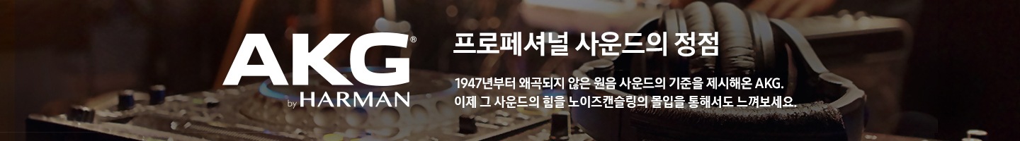 프로페셔널 사운드의 정점 AKG 브랜드 배너 입니다.