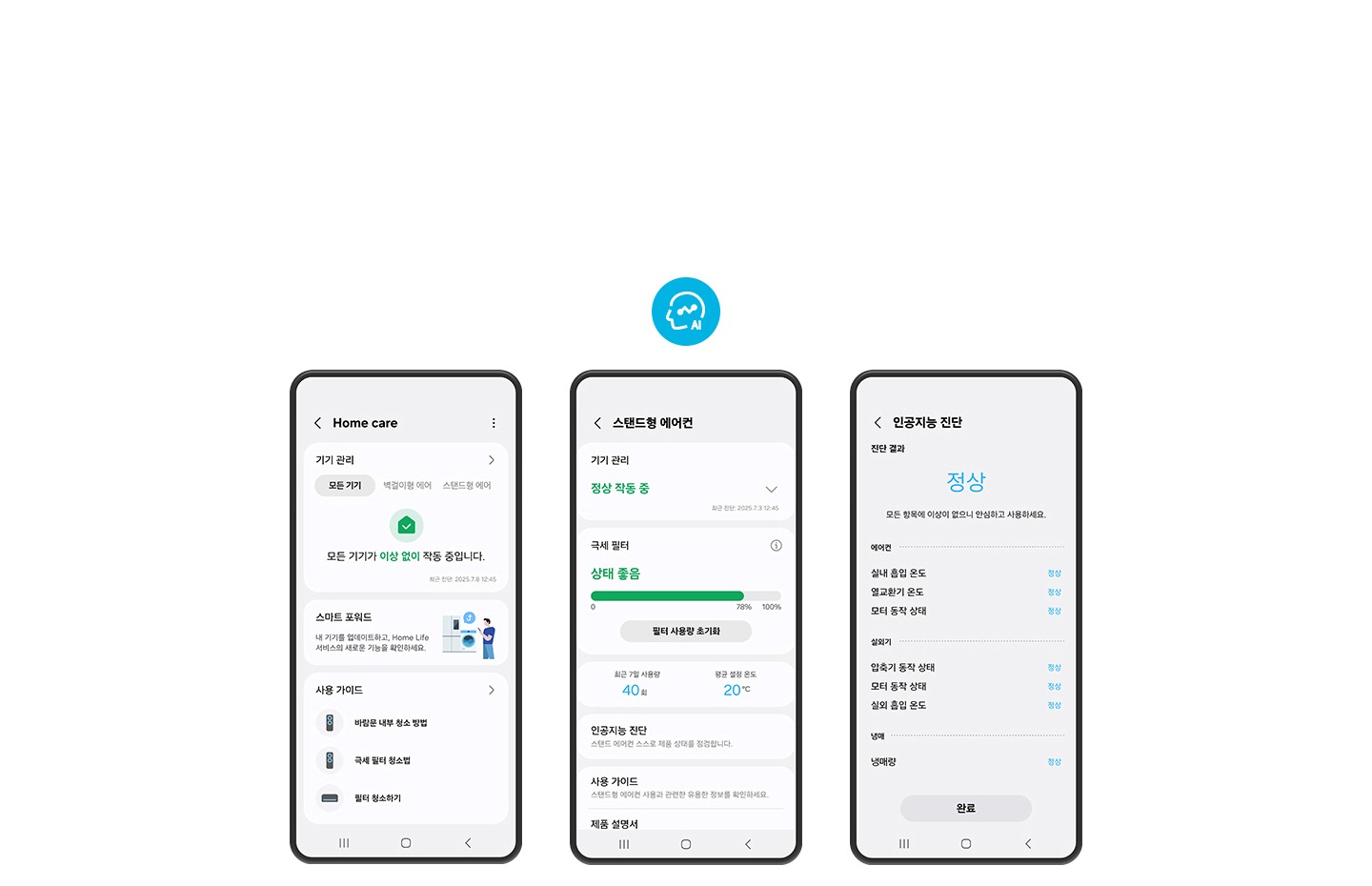 휴대폰 3대가 나란히 있음 좌측 부터 home care ui, 스탠드형 에어컨 ui, 인공지능 진단 ui 보여짐