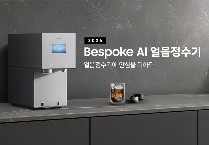 2026 Bespoke AI 얼음정수기. 얼음정수기에 안심을 더하다. 진회색 대리석 테이블 위에 얼음정수기 솝스톤 차콜 컬러가 설치되어 있는 측면 이미지 입니다. 정수기 우측에는 얼음이 가득 담긴 컵에 커피가 들어있고 옆에는 브루어 키트 뚜껑이 열려있는 이미지입니다.