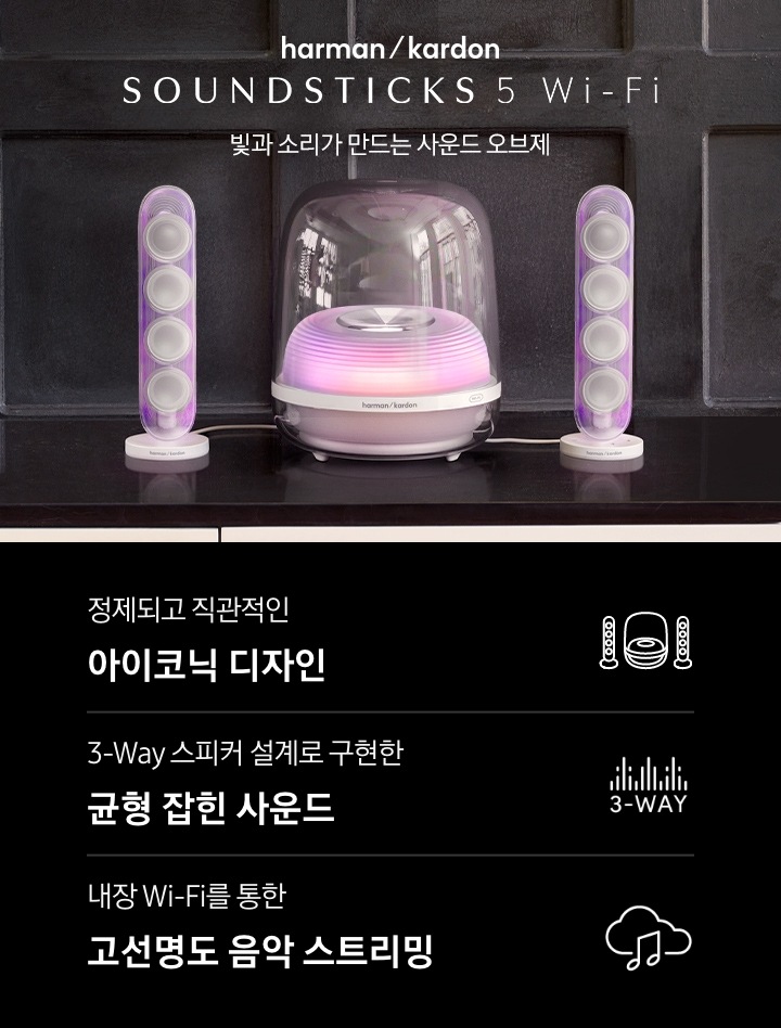 장식장 위에 흰색 스피커가 놓여 있습니다. 오른쪽에는 하만카돈 로고와 스피커의 모델명 ‘SOUND STICKS 5 Wi-Fi’와 ‘빛과 소리가 만드는 사운드 오브제‘ 문구가 기재되어 있습니다. 이미지 하단에는 ‘정제되고 직관적인 아이코닉 디자인‘, ‘3-Way 스피커 설계로 구현한 균형 잡힌 사운드‘, ‘내장 Wi-Fi를 통한 고선명도 음악 스트리밍’ 문구와 아이콘이 있습니다.