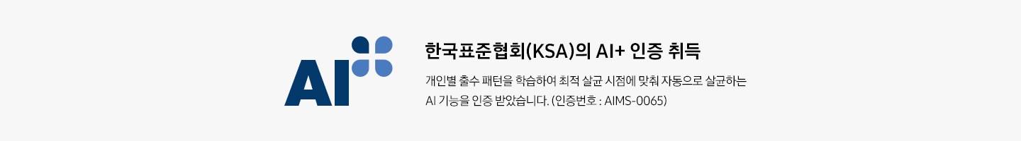 AI+ 인증 로고가 나와있습니다. 한국표준협회(KSA)의 AI+ 인증 취득. 개인별 출수 패턴을 학습하여 최적 살균 시점에 맞춰 자동으로 살균하는 AI 기능을 인증 받았습니다. (인증번호 : AIMS-0065)