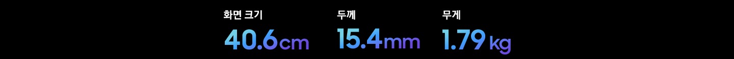 갤럭시 북6 울트라의 사이즈 정보를 알려줍니다. 화면크기 40.6cm 두께 15.4mm 무게 1.79kg