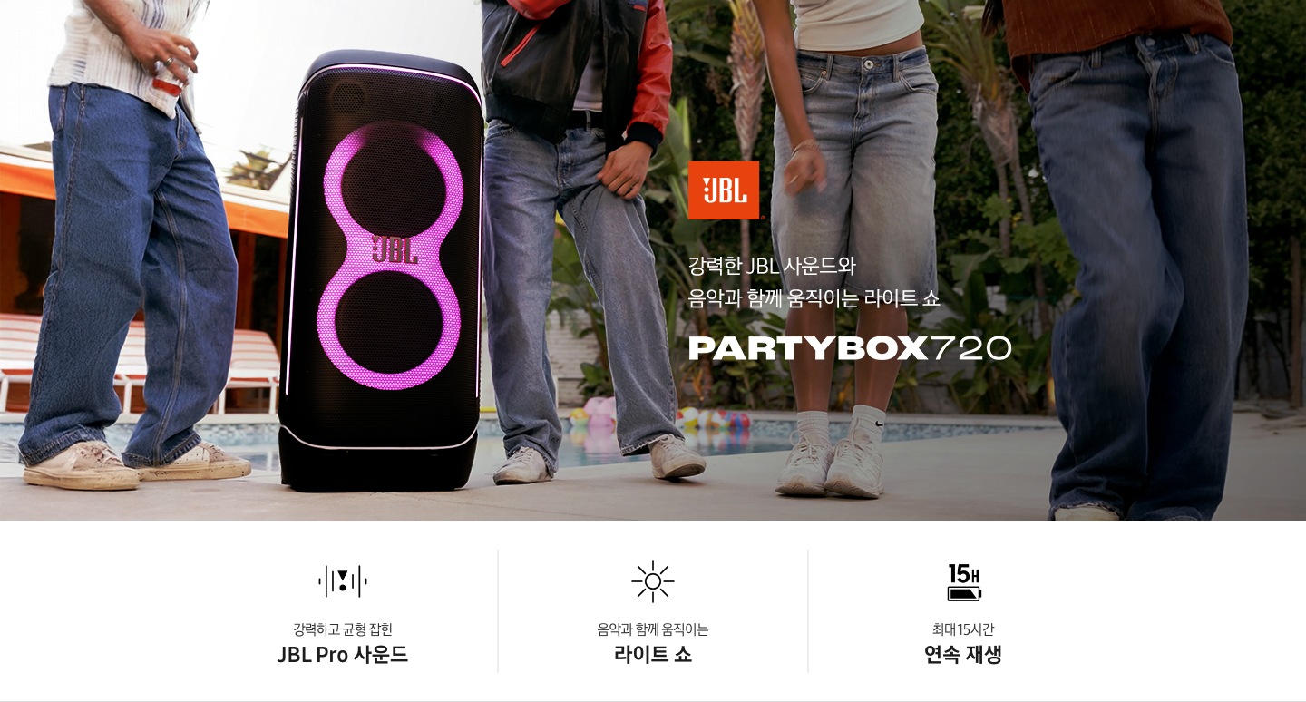 바닥에 스피커가 놓여 있습니다. 스피커에서는 분홍색 불빛이 나옵니다. 스피커 주변에는 사람들이 모여 춤을 추고 있습니다. 스피커 오른쪽에는 JBL 로고와 ‘강력한 JBL 사운드와 음악과 함께 움직이는 라이트 쇼‘ 문구와 스피커 모델명인 ‘PARTYBOX 720’이 기재되어 있습니다. 이미지 하단에는 ‘강력하고 균형 잡힌 JBL Pro 사운드’, ‘음악과 함께 움직이는 라이트 쇼‘, ‘최대 15시간 연속 재생’ 문구와 아이콘이 있습니다.