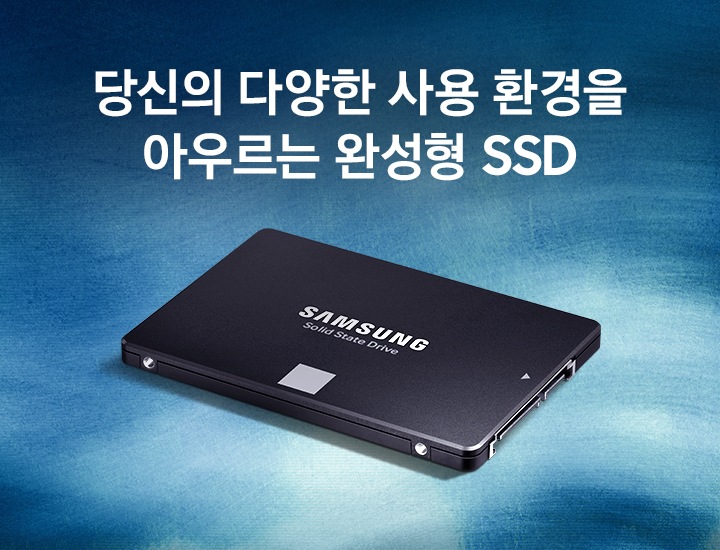 내장 SSD 870 EVO SATA 8TB 제품이 푸른 배경에 우측으로 45도 돌아간 모습으로 놓여있으며, 이미지 상단에 '당신의 다양한 사용 환경을 아우르는 완성형 SSD'라는 문구가 있습니다.
