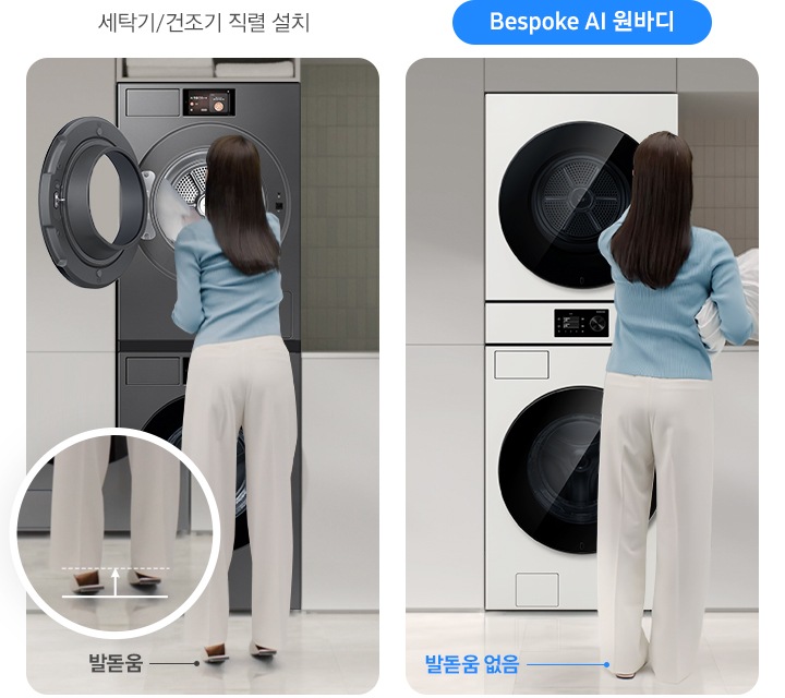 세탁기/건조기 직렬 설치 시 여성이 제품을 사용하고 있는 연출된 이미지 입니다. 건조기에서 빨랫감을 꺼내는 모습이며 좌측 원 안에 발돋움하는 발 부분이 확대되어 있습니다. Bespoke AI 원바디를 여성이 사용중인 비교 이미지 입니다. 건조기에서 빨랫감을 꺼내 손에 들고있고 아래 발 부분에 '발돋움 없음' 문구가 나와있습니다.
