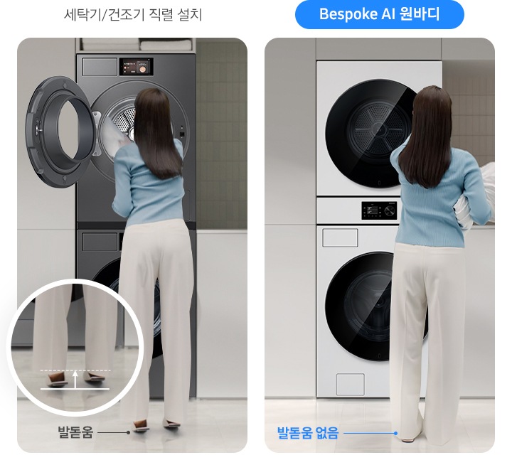 세탁기/건조기 직렬 설치 시 여성이 제품을 사용하고 있는 연출된 이미지 입니다. 건조기에서 빨랫감을 꺼내는 모습이며 좌측 원 안에 발돋움하는 발 부분이 확대되어 있습니다. Bespoke AI 원바디를 여성이 사용중인 비교 이미지 입니다. 건조기에서 빨랫감을 꺼내 손에 들고있고 아래 발 부분에 '발돋움 없음' 문구가 나와있습니다.