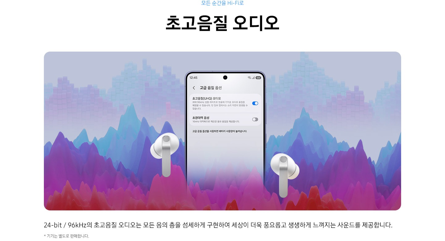 갤럭시 스마트폰이 화면에 고급 음질 옵션을 표시하고 있습니다. 화면에 '초고음질(UHQ) 오디오'는 켜져 있고 '초광대역 음성'은 꺼져 있습니다. 화면 앞에는 화이트 색상의 갤럭시 버즈4 프로가 놓여 있습니다.