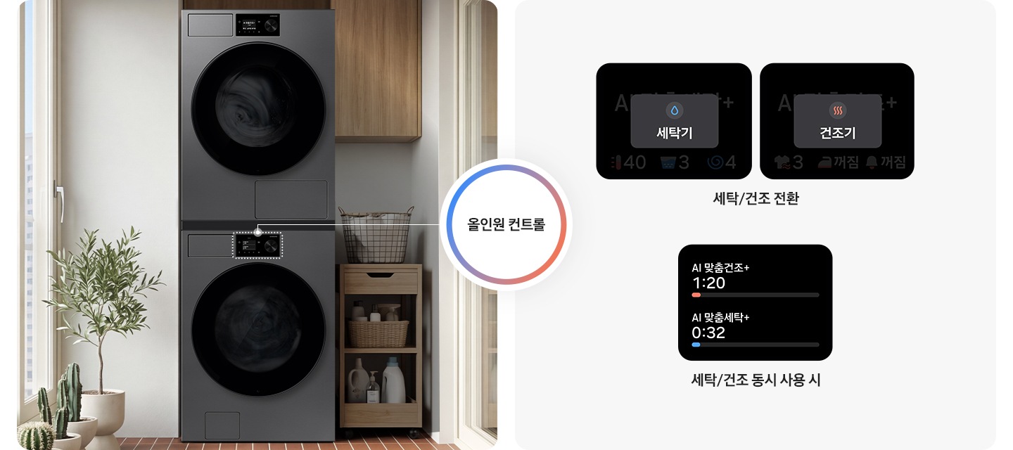 다용도실에 세탁기&건조기가 설치되어 있는 인테리어컷 이미지 입니다. 제품 좌측에 창문이 살짝 보이고 그 앞쪽에 다양한 화분들이 놓여있습니다. 제품 우측으로는 세제와 빨래바구니가 놓여있는 연출된 이미지 입니다. 세탁/건조 전환, 세탁/건조 동시 사용 시 스크린 화면이 나와있습니다.
