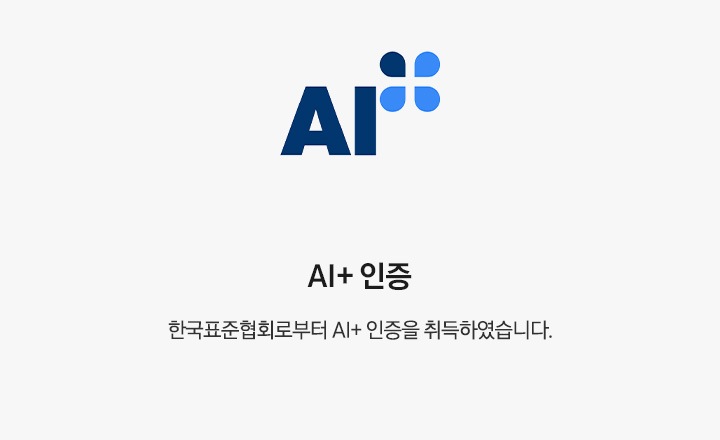 AI+인증 로고가 이미지 왼쪽에 위치하여 있고, 오른쪽 부분에는 AI+ 인증 한국표준협회로부터 AI+ 인증을 취득하였습니다. 텍스트가 쓰여 있습니다.