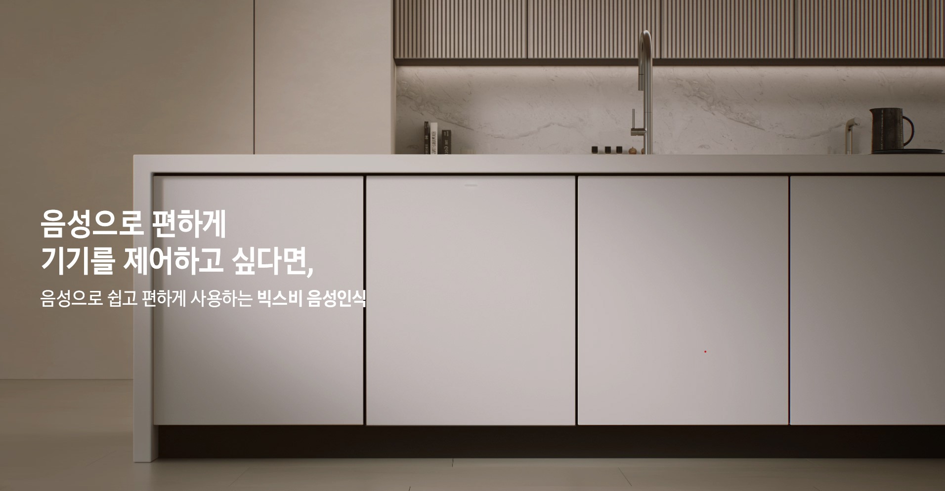 음성으로 편하게 기기를 제어하고 싶다면, 음성으로 쉽고 편하게 사용하는 빅스비 음성인식 문구가 쓰여있고, 문구 뒤 배경으로 식기세척기가 설치되어 있는 그레이 베이지 톤의 주방이 있습니다.