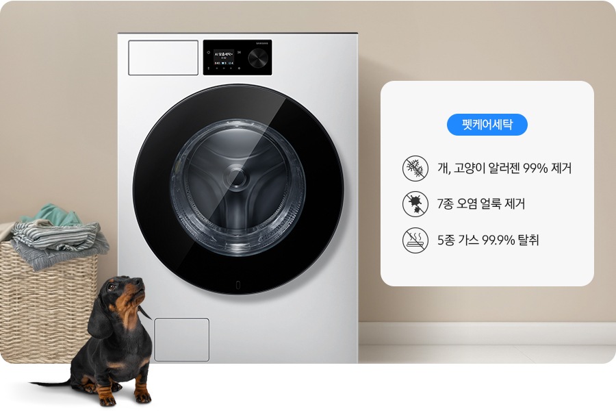 세탁기가 중앙에 설치되어 있고 좌측에 라탄 바구니 안에 빨랫감이 들어있습니다. 세탁기 앞에는 닥스훈트 강아지가 있는 연출된 이미지 입니다. 펫케어 코스-개/고양이 알러젠 99% 제거 문구와 아이콘, 7종 오염 얼룩 제거 문구와 아이콘, 5종 가스 99.9% 탈취 문구와 아이콘이 나와있습니다.