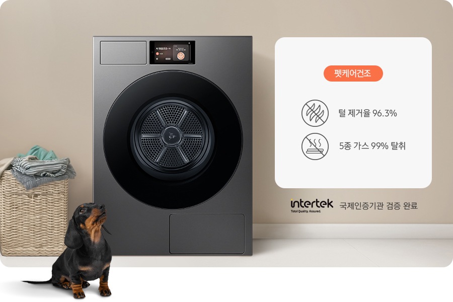 건조기가 중앙에 설치되어 있고 좌측에 라탄 바구니 안에 빨랫감이 들어있습니다. 건조기 앞에는 닥스훈트 강아지가 있는 연출된 이미지 입니다. 펫케어 코스-털 제거율 96.3% 문구와 아이콘, 5종 가스 99% 탈취 문구와 아이콘이 나와있습니다.