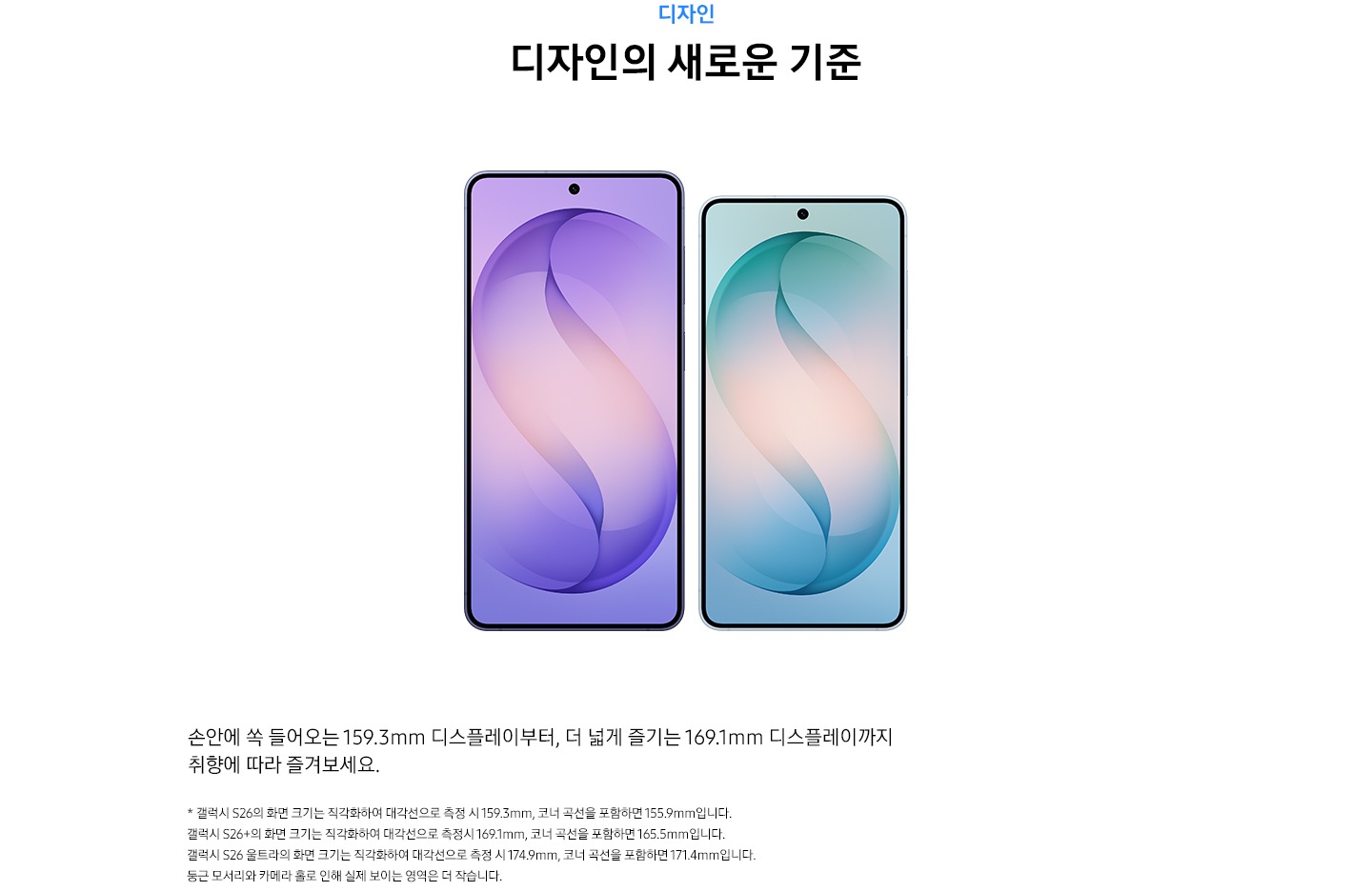 갤럭시 S26과 갤럭시 S26+가 나란히 메인 디스플레이를 드러내며 크기 차이를 알려줍니다.
