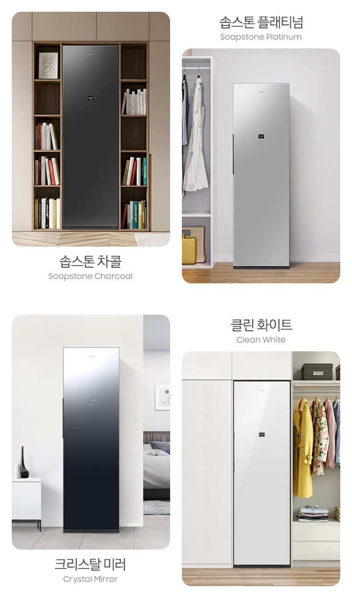 솝스톤 차콜(Soapstone Charcoal)-베이지&우드톤 붙박이장에 에어드레서가 설치되어 있고 좌우 책장에 도서가 꽂혀있는 연출된 이미지입니다. 솝스톤 플래티넘(Soapstone Platinum)-하얀 벽면에 에어드레서가 설치되어 있고 좌측에 행거가 있는 수납장이 나와 있습니다. 크리스탈 미러(Crystal Mirror)-하얀 벽면에 에어드레서가 설치되어 있고 좌측에 작은 테이블 위 오브제가, 우측 뒤로 침대가 나와 있습니다. 클린 화이트(Clean White)-하얀 붙박이장에 에어드레서가 설치되어 있고 우측 행거와 선반에 다양한 의류가 걸리거나 수납되어 있는 이미지입니다.