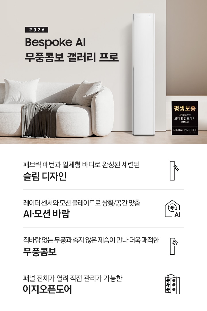 베이지 톤의 인테리어컷에 좌측 상단에 2026 Bespoke AI 무풍콤보 프로 갤러리 타이틀이 있으며, 그 아래 모서리가 둥근 밝은 톤의 쇼파가 있고 우측엔 2026 신규 출시 에어컨이 있습니다. 이미지 하단엔 4개의 키포인트가 있으며 좌측 부터, 에어컨 아이콘의 반짝이게 포인트 있고 아래에 패브릭 패턴과 일체형바디로 완성된 세련된 슬림 디자인, 집 모양의 안에 바람 모양이  아이콘이 있고 그 아래에 AI 가 있으며 레이더 센서와 모션 블레이드로 상황/공간 맞춤 6가지 AI 모션바람, 에어컨 아이콘의 우측 상단에 바람모양의 아이콘이 있으며 직바람 없는 무풍과 춥지않은 제습이 만나 더욱 쾌적한 무풍 콤보, 에어컨의 정면의 판이 열리는듯한 아이콘의 패널 전체가 열려 직접 관리가 가능한 이지오픈도어 문구가 작성되어 있습니다.
