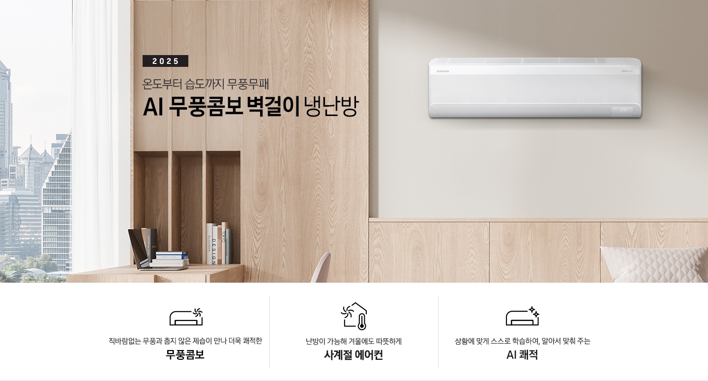 베이지 톤으로 인테리어 되어있는 거실 과 다이닝으로 보여지는 공간에 좌측엔 거실의 모습이 절반만 보여지고 좌측엔 통창 밖으로 푸르른 나무가 보여집니다. 거실 공간에 정면에 우드로 벽면이 되어있고 아래엔 일인용 쇼파 의자와 2-3인용 베이지톤의 쇼파가 정면에 보여집니다. 쇼파 위로 타이틀이 보여지고 2025 AI 무풍콤보 벽걸이 문구가 보여지고 우측 엔 다이닝으로 가는 공간으로 보여기는 벽면에 벽걸에 에어컨이 설치되어 있는 모습이 보여지고 에어컨 아래 우측엔 평생보증 디지털 인버터 모터&컴프레서 무상수리 마크가 보여집니다. 아래에 3개의 키포인트가 아이콘과 함께 보여지며 좌측 부터 직바람없는 무풍과 춥지않은 제습이 만나 더욱 쾌적한 무풍콤보, 스스로 학습하여 온습도를 알아서 맞줘주는 AI 쾌적, 체계적으로 전기료를 관리해주는  AI  에너지 절약 이 보여집니다. 