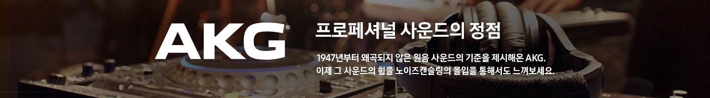 프로페셔널 사운드의 정점 AKG 브랜드 배너 입니다.
