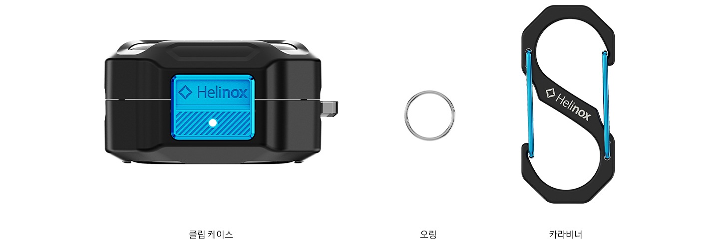 클립 케이스, 오링, 카라비너가 나란히 있는 구성품 이미지 입니다.