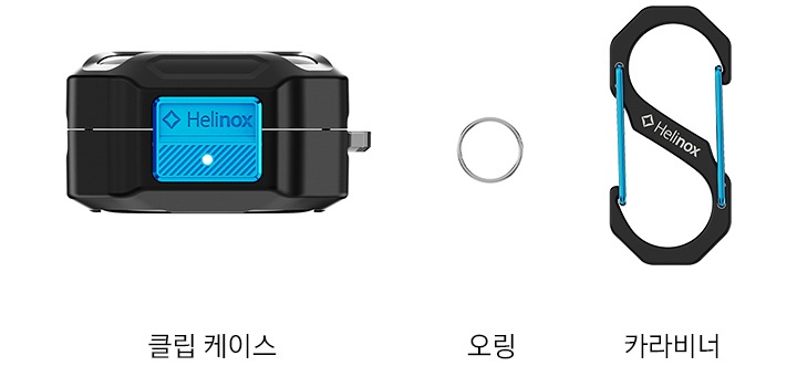 클립 케이스, 오링, 카라비너가 나란히 있는 구성품 이미지 입니다.