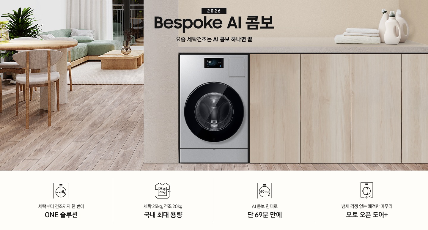 '2026 Bespoke AI 콤보 앞으로의 세탁건조는 AI 콤보 하나면 끝. 밝은 우드톤 하부장 옆에 AI 콤보가 설치되어 있습니다. 하부장 위에는 세탁세제와 수건이 놓여있고 제품 좌측으로는 우드톤 테이블과 녹색 쇼파 등이 놓인 거실이 보이는 연출된 인테리어컷 입니다. 인테리어컷 하단에는 4가지 특장점이 아이콘과 함께 나와있습니다. 세탁부터 건조까지 한 번에 ONE 솔루션 문구와 아이콘, 세탁 25kg, 건조 20kg 국내 최대 용량 문구와 아이콘,  AI 콤보 한대로 단 69분 만에 문구와 아이콘, 냄새 걱정 없는 쾌적한 마무리 오토 오픈 도어+ 문구와 아이콘.