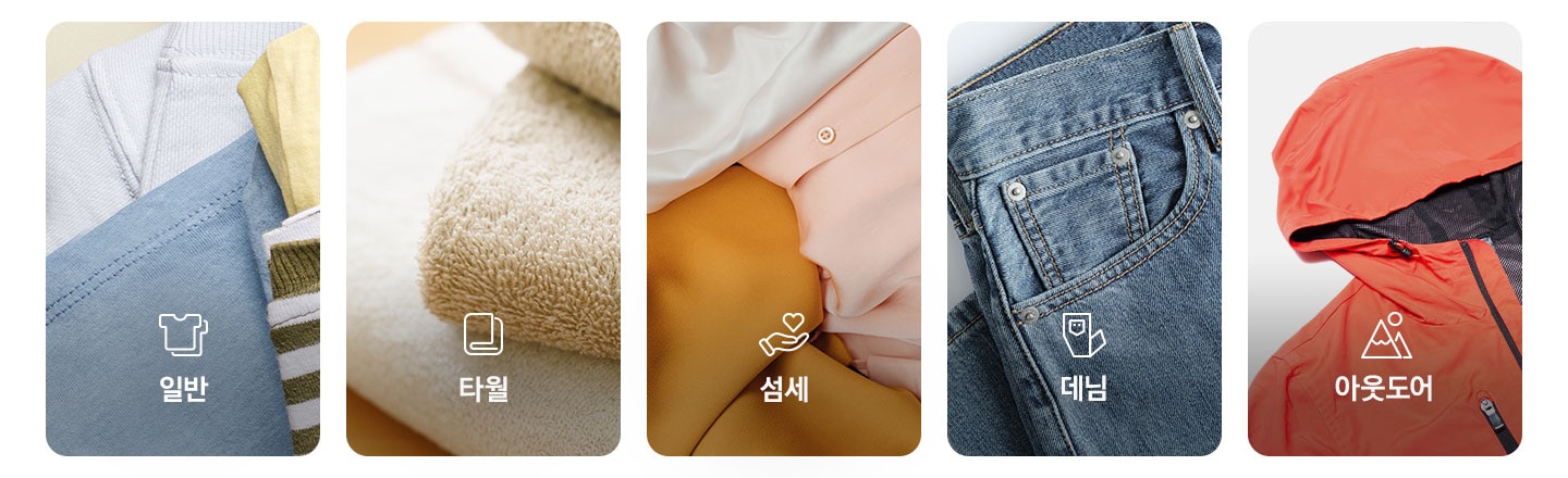 일반, 타월, 섬세, 데님, 아웃도어 순으로 해당되는 이미지와 아이콘, 문구가 있습니다.