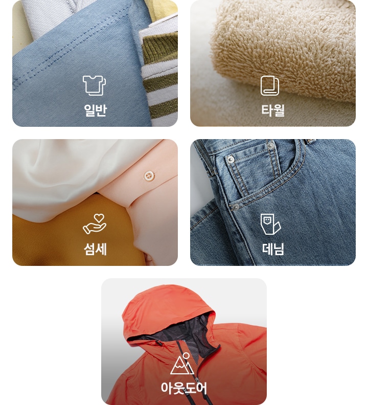 일반, 타월, 섬세, 데님, 아웃도어 순으로 해당되는 이미지와 아이콘, 문구가 있습니다.