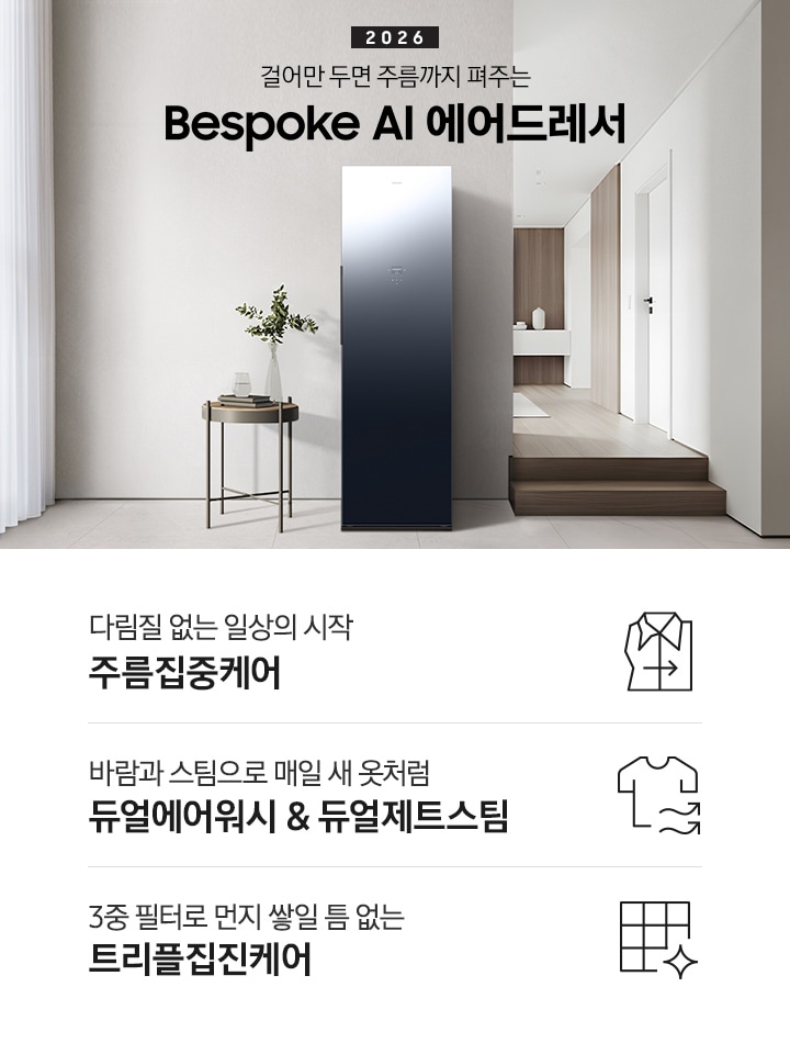 2026 걸어만 두면 주름까지 펴주는 Bespoke AI 에어드레서. 밝은 그레이톤 벽면에 에어드레서 제품이 설치되어 있습니다. 좌측으로는 흰색 커튼이 있는 통창이 있고, 우측으로는 계단을 통해 다른 공간으로 넘어갈 수 있는 모습이 나와 있는 연출된 이미지입니다. 인테리어컷 하단에는 에어드레서 특장점 3가지가 아이콘과 함께 나열되어 있습니다. 새로운 주름관리의 경험 주름집중케어 문구와 아이콘, 바람과 스팀으로 매일 새 옷처럼 듀얼에어워시 & 듀얼제트스팀 문구와 아이콘, 부유 먼지까지 제거하는 트리플집진케어 문구와 아이콘.